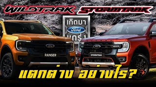 【เทียบสเปค】ข้อแตกต่างระหว่าง Ford Ranger Wildtrak 4WD 2023 VS Ford Ranger Stormtrak 4WD 2023 [upl. by Sully214]