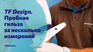 Технология TF Design Готовая пробная культеприемная гильза за несколько измерений [upl. by Salchunas]