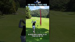 세종 에머슨 마운틴 코스 4번홀 PAR4 골프라운딩 드라이버스윙 golfround [upl. by Tekla]