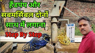 हैंडपंप और सबमर्सिबल दोनों साथ में कैसे लगाएं  submersible me hand pump kaise lagayestep by step [upl. by Naniac]