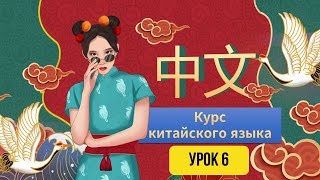 Китайский с нуля УРОК 6 Курс для начинающих [upl. by Gaughan]