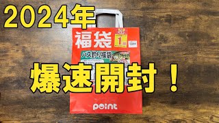 2024年福袋爆速開封 [upl. by Pomona]