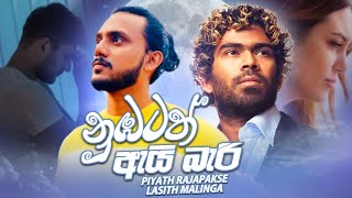 නුඹටත් ඇයි බැරි Official Lyric Video  Piyath Rajapakse  Lasith Malinga [upl. by Staten]