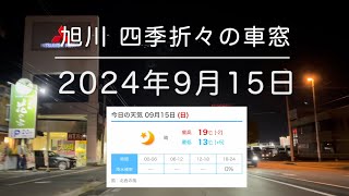 2024年9月15日 旭川市 四季折々の車窓 asahikawa Hokkaido Japan [upl. by Cornela]