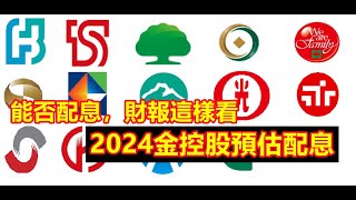 【金融股】2024年金控股預估配息，2間殖利率5以上，1間將不配息 想不再重複股利地雷，買到沒配息金融，財報要先這樣看 [upl. by Scherle769]