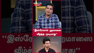 Rafahல் பாதிக்கப்பட்டுள்ளது மக்கள்தான்  Gabriel Devadoss Interview  Oneindia Tamil [upl. by Ahen]