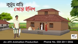 কুটুম বাড়ি জোড়া ইলিশ  Bangla cartoon  বাংলা কার্টুন  AFX Animation [upl. by Jorry]