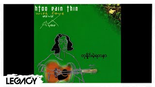 ထူးအိမ်သင်  တုနှိုင်းမဲ့ရတနာ Htoo Eain Thin [upl. by Mlawsky591]