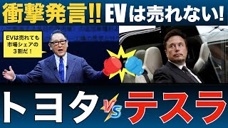 【トヨタ会長による衝撃発言！】EVは３割しか売れない未来は本当！？テスラが描く真のEV未来像とは [upl. by Weinhardt]