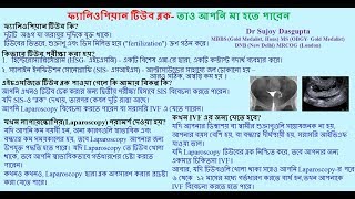 ফ্যালিওপিয়ান টিউব ব্লক তাও আপনি মা হতে পারেন Fallopian Tube Block You still can become mother [upl. by Haraz]