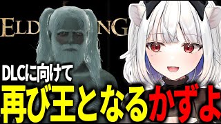 DLCに向けて再び王となるかずよ【ELDEN RING 玉餅かずよ切り抜き】 [upl. by Longley397]