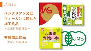 JAS活用例紹介⑬13 株式会社小杉食品 特色JASマーク有機JASマーク [upl. by Estell949]