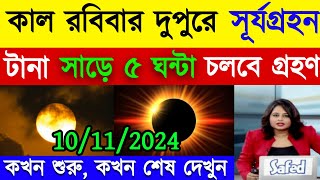 হতে চলেছে সূর্যগ্রহণ  কোন কোন জায়গা থেকে দেখা যাবে  solar eclipse  সূর্যগ্রহণ সময়সূচী 2024 [upl. by Iene]