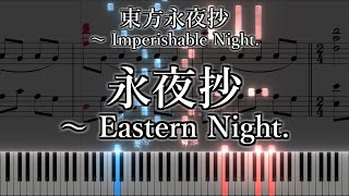 「永夜抄 ～ Eastern Night」ピアノ楽譜 quotEternal Night Vignette  Eastern Nightquot piano sheet music 東方永夜抄より [upl. by Copeland]