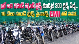 ఇది సెకండ్ హ్యాండ్ బైక్స్ అడ్డా 300 బైక్స్ సేల్స్  Second Hand Bikes in Hyderabad  Used Bikes Hyd [upl. by Ihcego946]