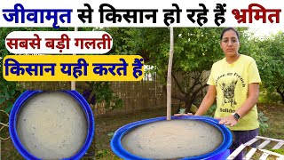 जीवामृत बनाकर उपयोग करने की सही और सटीक जानकारी  jivamrit banane ki vidhi  humic fertilizer [upl. by Ariada791]