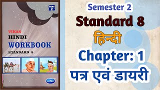 Std8 Hindi  Chapter 1 पत्र एवं डायरी Patra Aevam Diary  Vikas Workbook Solution gseb Semester 2 [upl. by Soracco]