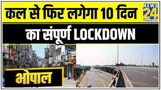 Bhopal में कल से फिर लगेगा 10 दिन का संपूर्ण Lockdown Corona के बढ़ते मामलों को लेकर फैसला  News24 [upl. by Kcirb839]