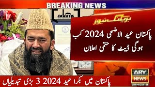 ✨ Bakra Eid date 2024  Eid UL Adha date 2024  Bakra Eid date 2024  Eid in Pakistan  Eid 2024 [upl. by Rorrys]