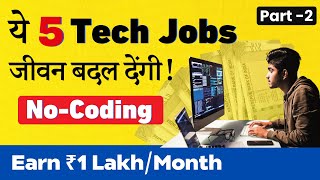 ये 5 Tech Jobs जीवन बदल देंगी Part2  No Need Coding  सबसे अधिक Salary [upl. by Lamb723]