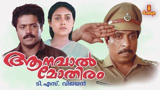 Aanaval Mothiram Malayalam Full Movie  Sreenivasan  Suresh Gopi  Rizabawa [upl. by Pappas66]