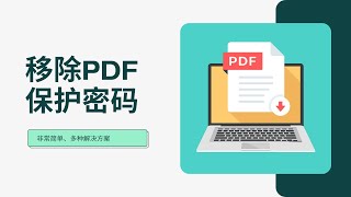 PDF文件解密方法、免费的解锁、移除密码工具、去除文件的打印、编辑、转换、复制、签名等保护限制，PDF被口令保护，有密码？轻松移除密码一瓶奶油 [upl. by Cairns]