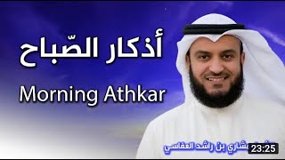 أذكار الصباح بصوت الشيخ العفاسي  Morning Athkar  Les invocations du matin [upl. by Nisbet]