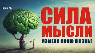 Сила мысли Измени свою жизнь Аудиокнига целиком [upl. by Berti394]