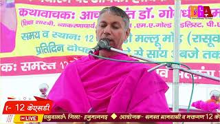 Live 6th Day विराट जाम्भाणी हरिकथा ज्ञान यज्ञ 12ksd जिलाहनुमानगढ़  Dr Govardhanramji Aacharya [upl. by Rida]