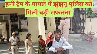 हनीट्रेप मामले में झुंझुनू पुलिस को मिली सफलता jhunjhununews shekhawatilive [upl. by Aundrea280]