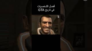 أفضل الشخصيات في تاريخ قراند grandtheftauto gtasanandreas game gaming [upl. by Eurd]