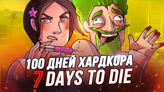 100 Дней Хардкора в 7 Days to Die  Художественный Летсплей [upl. by Yanehc]