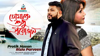 Tomake Shudhu Proyojon  Protik Hasan  Rizia Parveen  তোমাকে শুধু প্রয়োজন  Music Video [upl. by Kinsley]