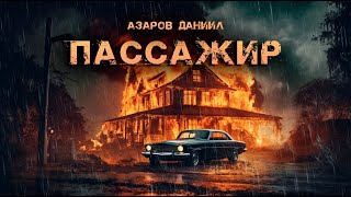 Пассажир  Даниил Азаров  Триллер  История на ночь [upl. by Ynohtnaleahcim]