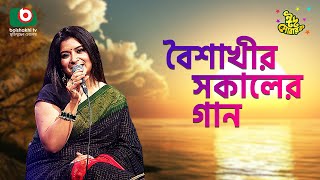 বৈশাখী’র সকালের গান  ঈদ আয়োজন  পর্ব ২৫৩  Boishakhir Sokaler Gan  Singer  Onupoma Mukti [upl. by Rosene996]