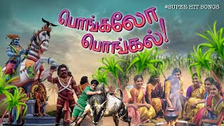 பொங்கல் சிறப்பு பாடல்கள்  Pongal Celebration Songs  Super Hit Tamil Songs  Tamil Mega Hit Songs [upl. by Ennairek]