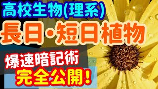 【高校生物 65】植物ホルモン【長日•短日植物】を宇宙一わかりやすく [upl. by Del]