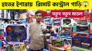 সেরা রিমোট 🔥কন্ট্রোল খেলনা গাড়ি  Remote Control Toy Cars In Bangladesh  Low Price Car In BD [upl. by Asillem]