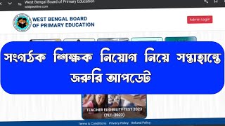 4 August 2024 সপ্তাহান্তে সংগঠক শিক্ষক নিয়োগ নিয়ে জরুরি আপডেট আসলো organizerteacherlatestnews [upl. by Summer]