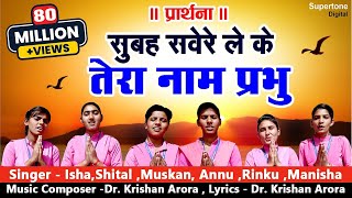 सुबह सवेरे लेके तेरा नाम प्रभु Subah Savere Lekar Tera Naam Prabhu  प्रार्थना Best Morning Prayer [upl. by Idola222]