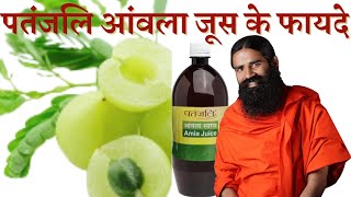 Patanjali Amla Juice Review  Patanjali Amla Juice  Patanjali Amla Juice Ke Fayde [upl. by Yanetruoc]