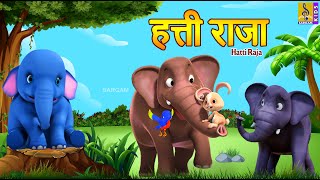 हत्ती राजा  Hatti Raja  Kids Cartoon  मराठी गोष्टी  Marathi Cartoon marathishortstoryelephant [upl. by Norvell]