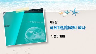 국제개발협력 입문편 제2장 국제개발협력의 역사 1 [upl. by Erda]