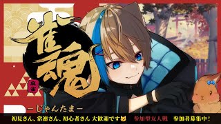 【雀魂 参加型】3麻半荘だよ！誰でも参加ok！楽しく勝つぞー！VTuber [upl. by Anjanette469]