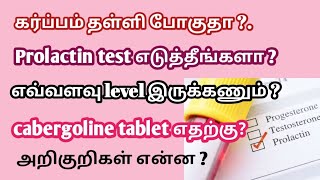 Hyperprolactinemia in tamil  prolactin harmone tamil prolactin test prolactin harmone level tamil [upl. by Ahsimak689]