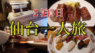 【仙台】50代で初めての一人旅💓仙台グルメを満喫する😋女性におススメなビジネスホテルに2連泊仙台グルメ 牛タンsushi 仙台ビジネスホテル たんや善次郎 グランバッハ仙台 ankoya [upl. by Lednew179]