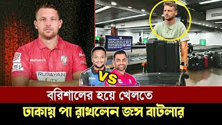 রংপুরকে থামাতে বরিশালে যোগ দিলেন জস বাটলার  Jos buttler  Barishal vs Rangpur bpl 2024 [upl. by Eahsat]