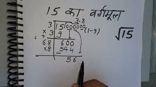 15 का वर्गमूल  Square root of 15 in Hindi By Surendra Khilery [upl. by Niwled]