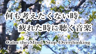 疲れた時に聴く音楽 🌸 何も考えたくない時、心が疲れた時、眠れない時などに… 力がすーっと抜けていく 癒しの音楽 落ち着く音楽 頭が空っぽになる音楽 リラックス音楽 α波 睡眠音楽 波の音 [upl. by Buzzell]