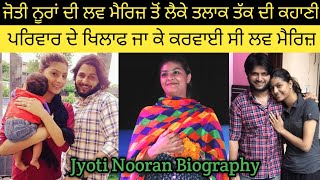 Jyoti Nooran Life Story  ਲਵ ਮੈਰਿਜ਼ ਤੋਂ ਤਲਾਕ ਤੱਕ ਦੀ ਕਹਾਣੀ [upl. by Anibas]